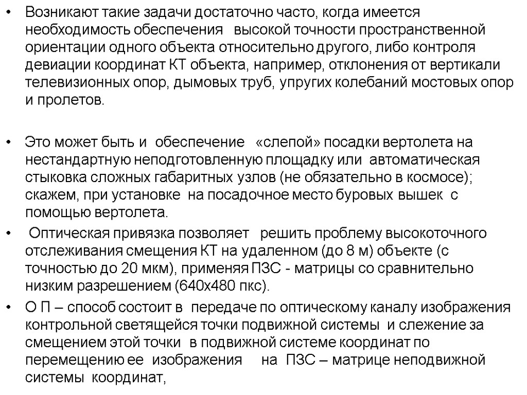 Возникают такие задачи достаточно часто, когда имеется необходимость обеспечения высокой точности пространственной ориентации одного